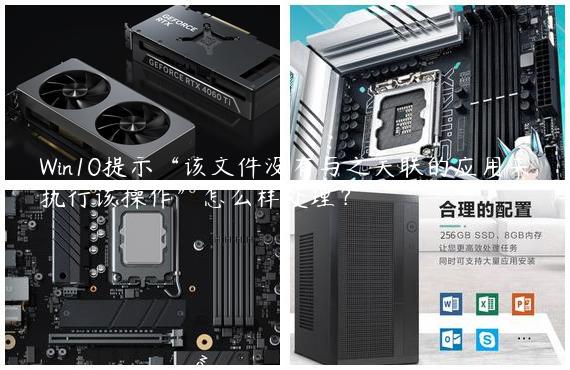 Win10提示“该文件没有与之关联的应用来执行该操作”怎么样处理？
