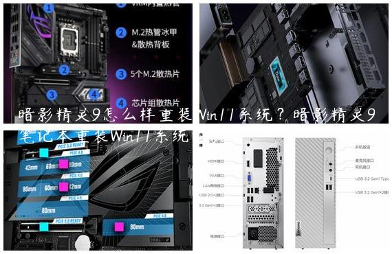 暗影精灵9怎么样重装Win11系统？暗影精灵9笔记本重装Win11系统的教学