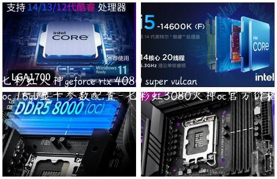 七彩虹火神geforce rtx 4080 super vulcan oc 16gb显卡参数配置-七彩虹3080火神oc官方价格