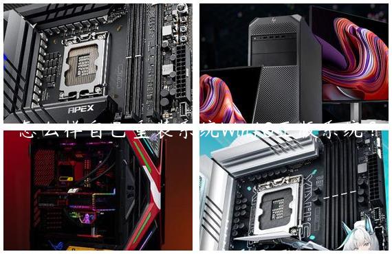 怎么样自己重装系统Win10正版系统？