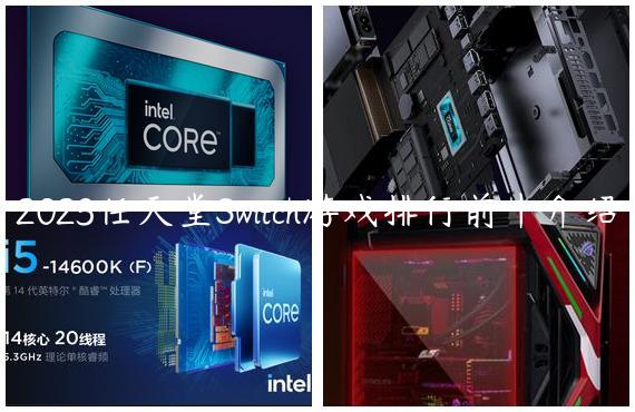 2023任天堂Switch游戏排行前十介绍
