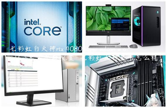 七彩虹白火神rtx 4080 super vulcan w oc 16gb显卡参数配置-七彩虹火神显卡怎么样