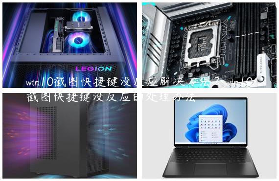 win10截图快捷键没反应解决方法？win10截图快捷键没反应的处理办法