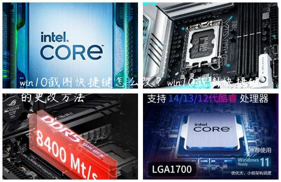 win10截图快捷键怎么改？win10截图快捷键的更改方法