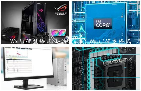 Win11硬盘格式mbr还是guid？Win11硬盘格式的介绍