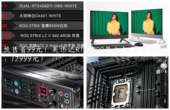 预售省99元！英伟达RTX4090显卡今晚京东首发：12999元！