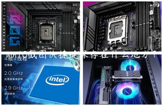 win10截图快捷键保存在什么地方？