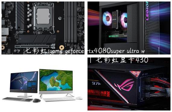 七彩虹igame geforce rtx4080super ultra w oc 16gb显卡参数配|七彩虹显卡430