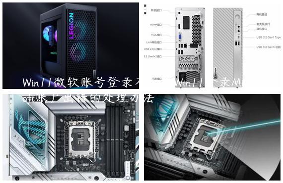 Win11微软账号登录不上？Win11登录Microsoft账户出错的处理办法