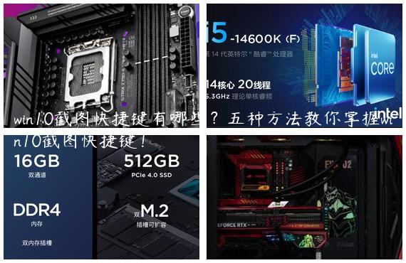 win10截图快捷键有哪些？五种方法教你掌握win10截图快捷键！