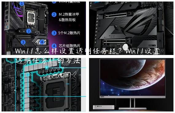 Win11怎么样设置透明任务栏？Win11设置透明任务栏的方法