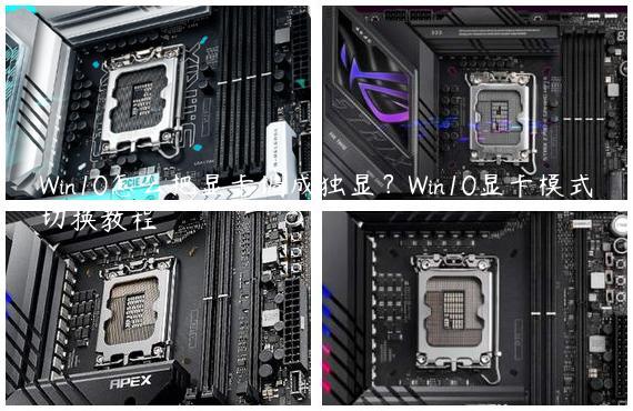 Win10怎么把显卡调成独显？Win10显卡模式切换教程