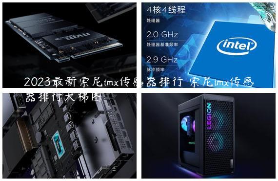 2023最新索尼imx传感器排行 索尼imx传感器排行天梯图