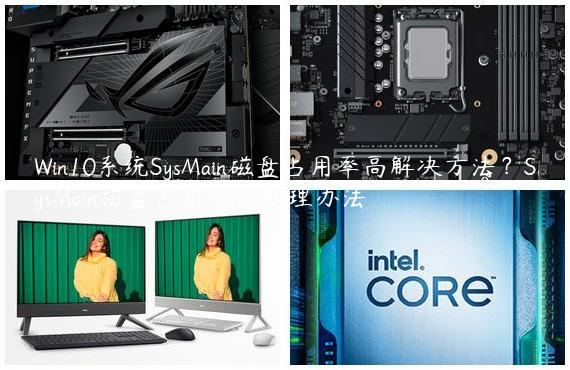 Win10系统SysMain磁盘占用率高解决方法？SysMain磁盘占用率高处理办法