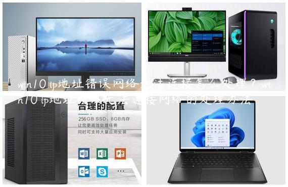 win10 ip地址错误网络无法连接怎么处理？win10 ip地址错误无法连接网络的处理办法