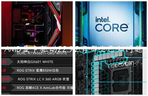 AMD显卡驱动22.9.2有哪些已知问题