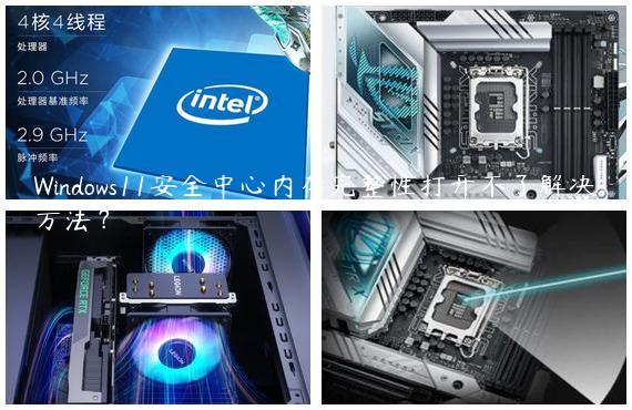 Windows11安全中心内存完整性打开不了解决方法？