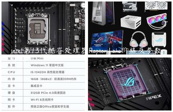 intel第13代酷睿处理器Raptor Lake价格及参数介绍