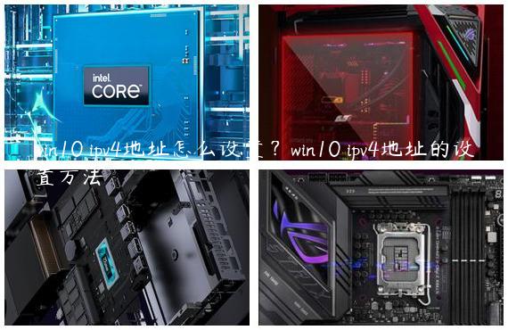 win10 ipv4地址怎么设置？win10 ipv4地址的设置方法