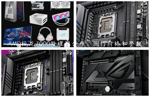 AMD锐龙7000处理器公布：国行价格和参数分享