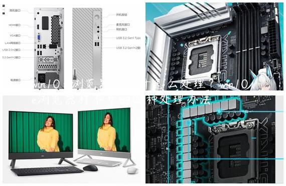 win10 ie浏览器打不开怎么处理？win10 ie浏览器打不开的四种处理办法