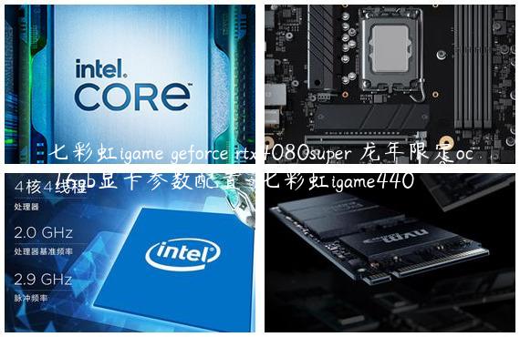 七彩虹igame geforce rtx4080super 龙年限定oc 16gb显卡参数配置-七彩虹igame440