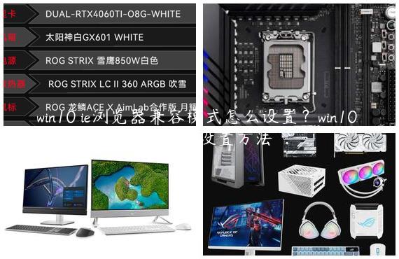 win10 ie浏览器兼容模式怎么设置？win10 ie浏览器兼容模式的设置方法
