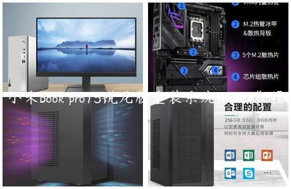 小米book pro15锐龙版重装系统Win11教程