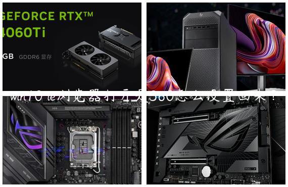 win10 ie浏览器打开是360怎么设置回来？