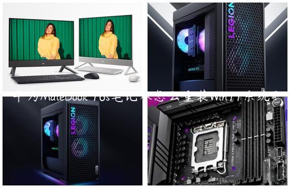 华为MateBook 16s笔记本怎么重装Win11系统？
