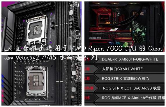 EK 宣布推出适用于 AMD Ryzen 7000 CPU 的 Quantum Velocity2 AM5 水冷头系列