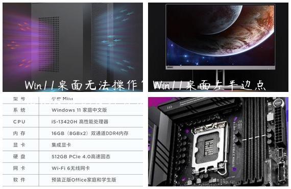 Win11桌面无法操作？Win11桌面左半边点击无反应的处理办法