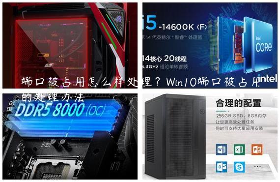 端口被占用怎么样处理？Win10端口被占用的处理办法