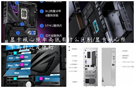 显卡核心频率高低有什么区别/显卡核心频率高好还是低好
