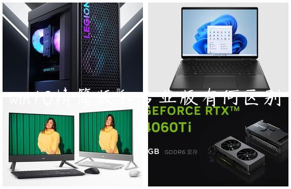win10精简版和专业版有何区别