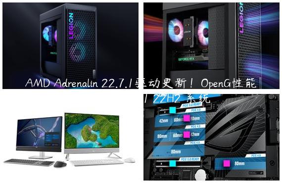AMD Adrenalin 22.7.1驱动更新！OpenG性能翻倍且支持微软Win11 22H2 系统