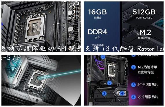 英特尔媒体驱动 API 现已支持 13 代酷睿 Raptor Lake-S / P