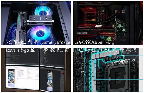 七彩虹火神igame geforce rtx4080super vulcan 16gb显卡参数配置|七彩虹1080火神尺寸