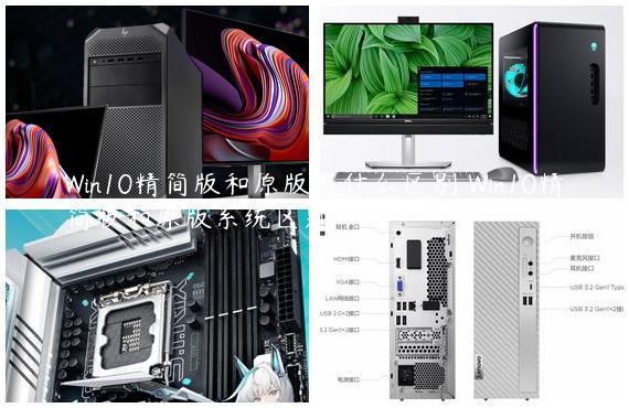 Win10精简版和原版有什么区别 Win10精简版和原版系统区别介绍