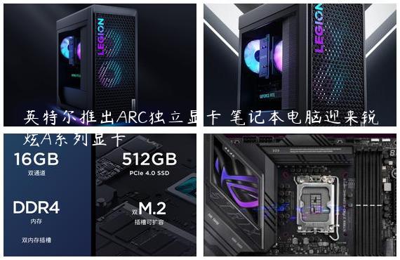 英特尔推出ARC独立显卡 笔记本电脑迎来锐炫A系列显卡