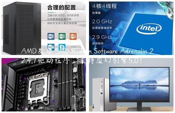 AMD发布AMD Radeon Software Adrenalin 22.4.1驱动程序，支持虚幻引擎5.0！