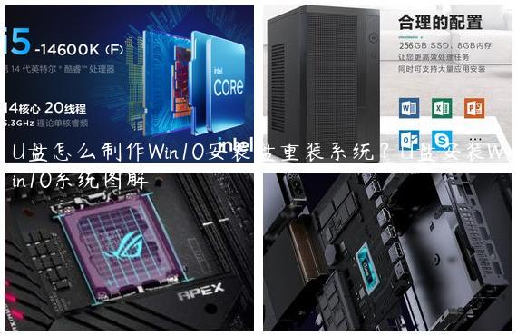 U盘怎么制作Win10安装盘重装系统？U盘安装Win10系统图解