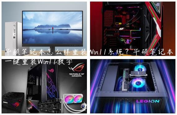 华硕笔记本怎么样重装Win11系统？华硕笔记本一键重装Win11教学