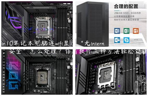 Win10笔记本电脑连wifi显示“无internet，安全”怎么处理？作者教你三种方法轻松处理！