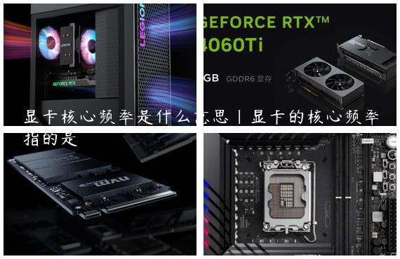 显卡核心频率是什么意思|显卡的核心频率指的是