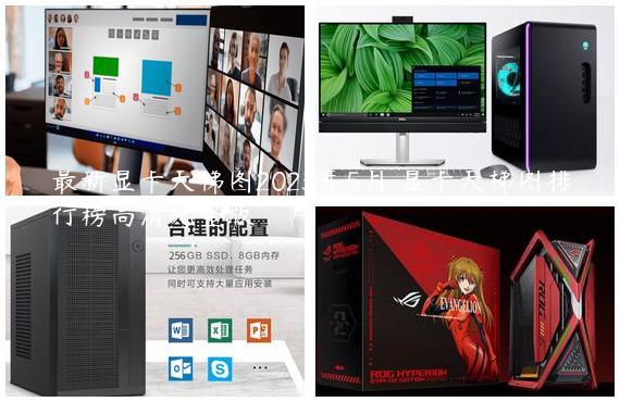 最新显卡天梯图2023年5月 显卡天梯图排行榜高清完整版