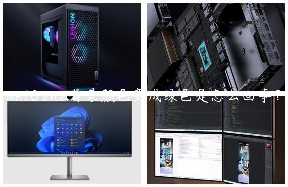 win10 excel背景颜色变成绿色是怎么回事？
