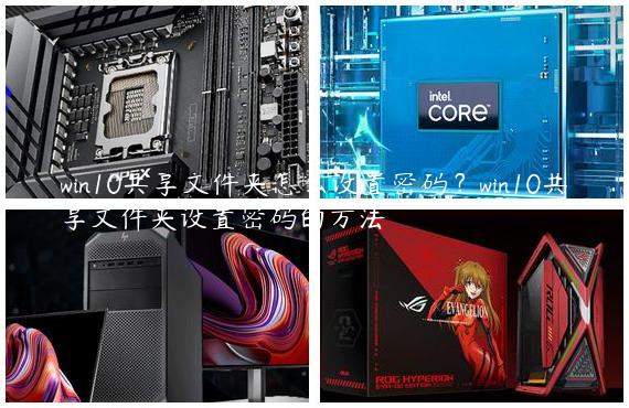win10共享文件夹怎么设置密码？win10共享文件夹设置密码的方法