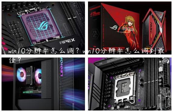 win10分辨率怎么调？win10分辨率怎么调到最佳？
