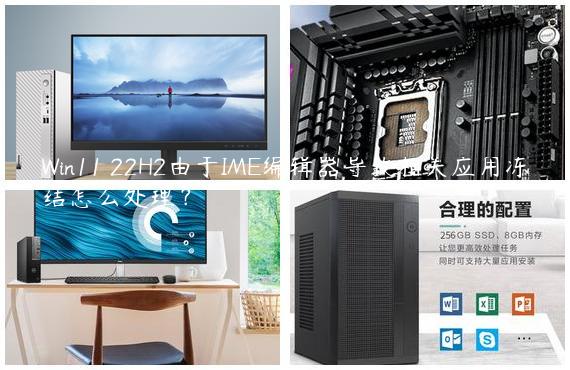 Win11 22H2由于IME编辑器导致相关应用冻结怎么处理？